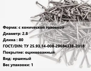 Гвоздь с конической головкой 2.8х80 ГОСТ: ТУ 25.93.14-008-29684338-2018 оцинкованный ершеный 1